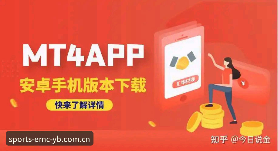 emc易倍平台YB体育体育平台安卓版安装与使用操作教程