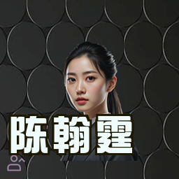 陈翰霆